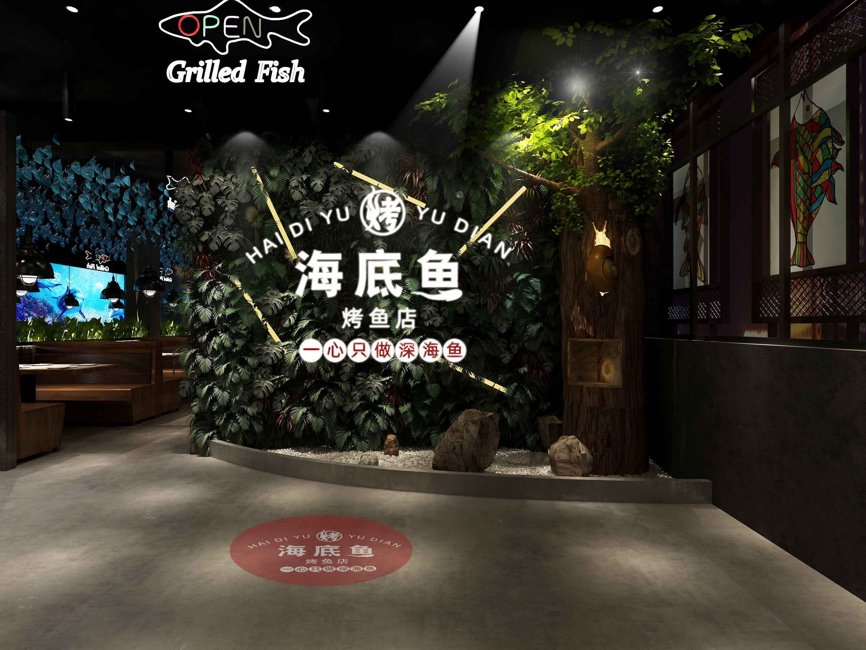 海底魚烤魚店