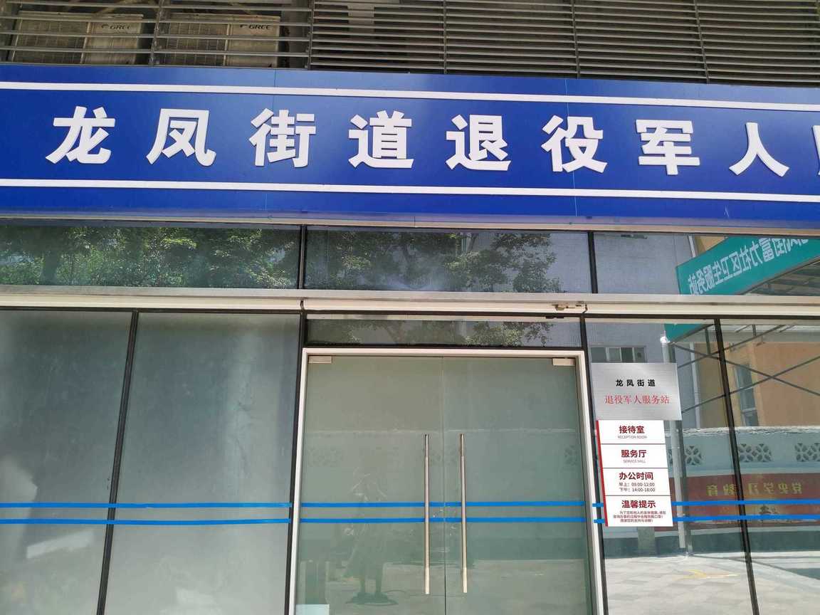 龍鳳街道退役軍人服務(wù)站