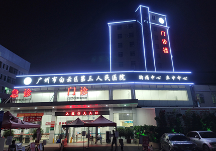 白云區(qū)第三醫(yī)院外觀標識及亮化工程