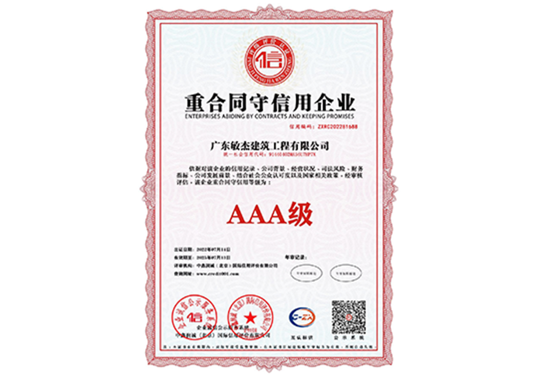 重合同守信用企業(yè)證書
