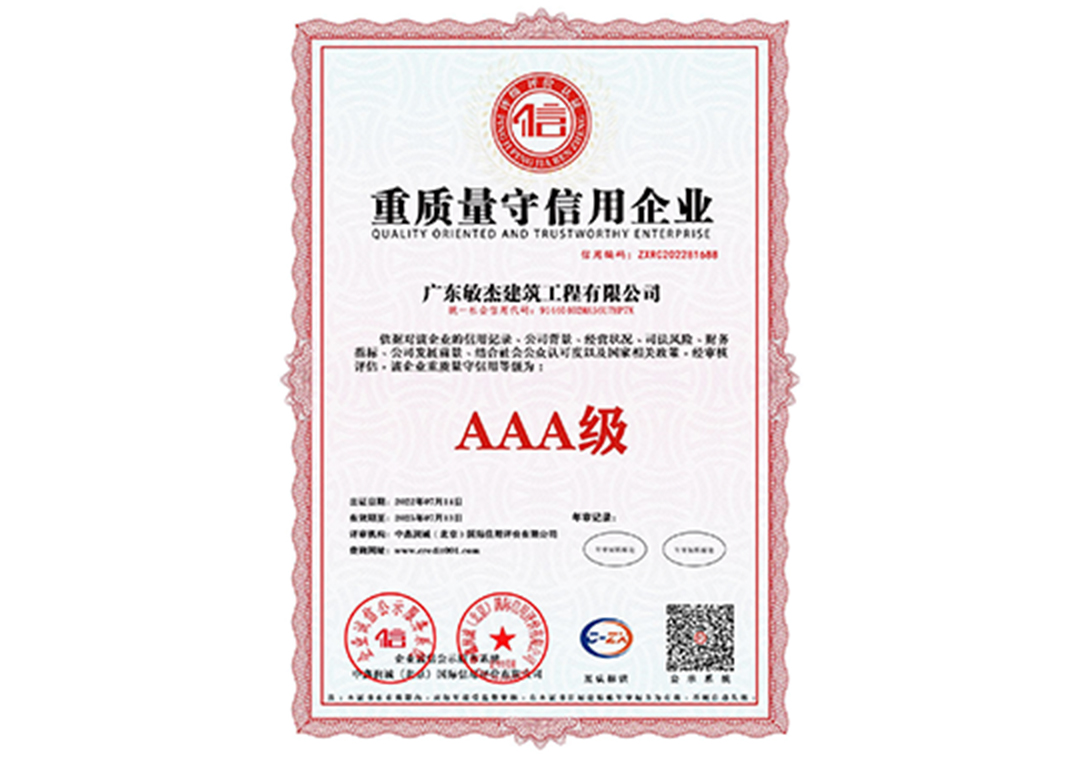 重質(zhì)量守信用企業(yè)證書
