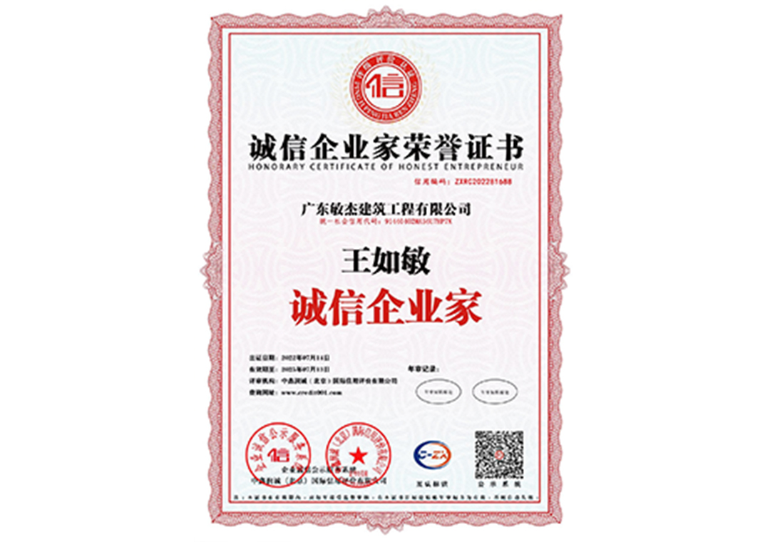 誠信企業(yè)家榮譽(yù)證書