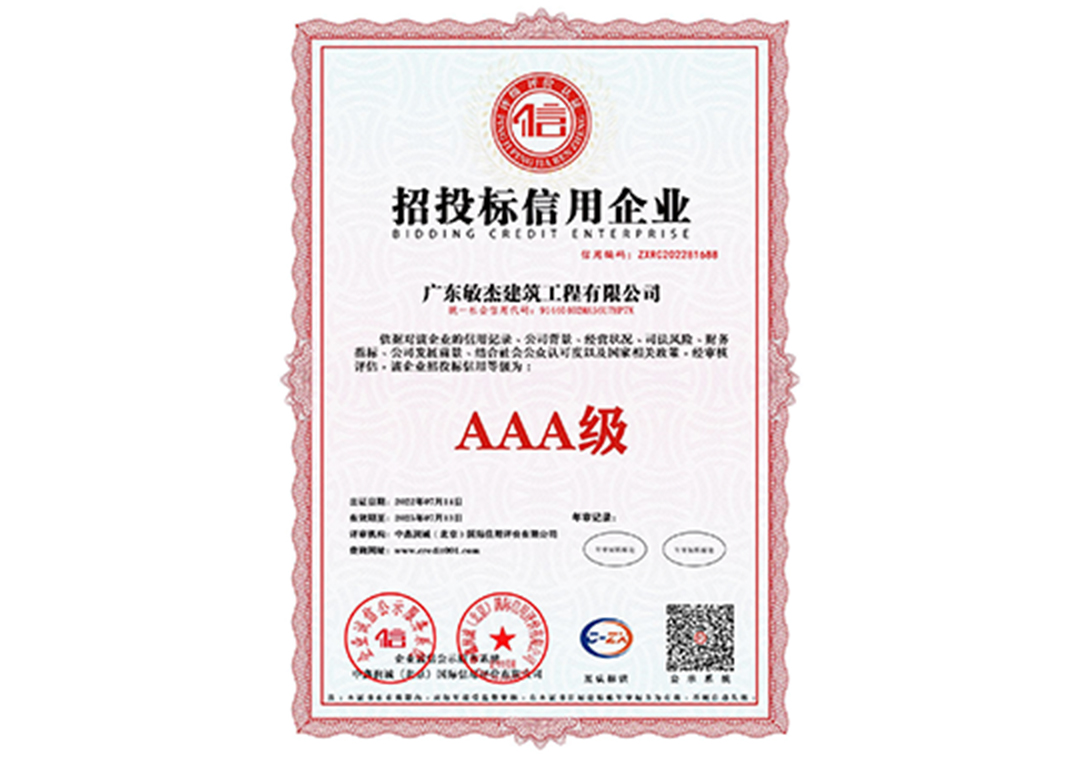 招投標(biāo)信用企業(yè)證書