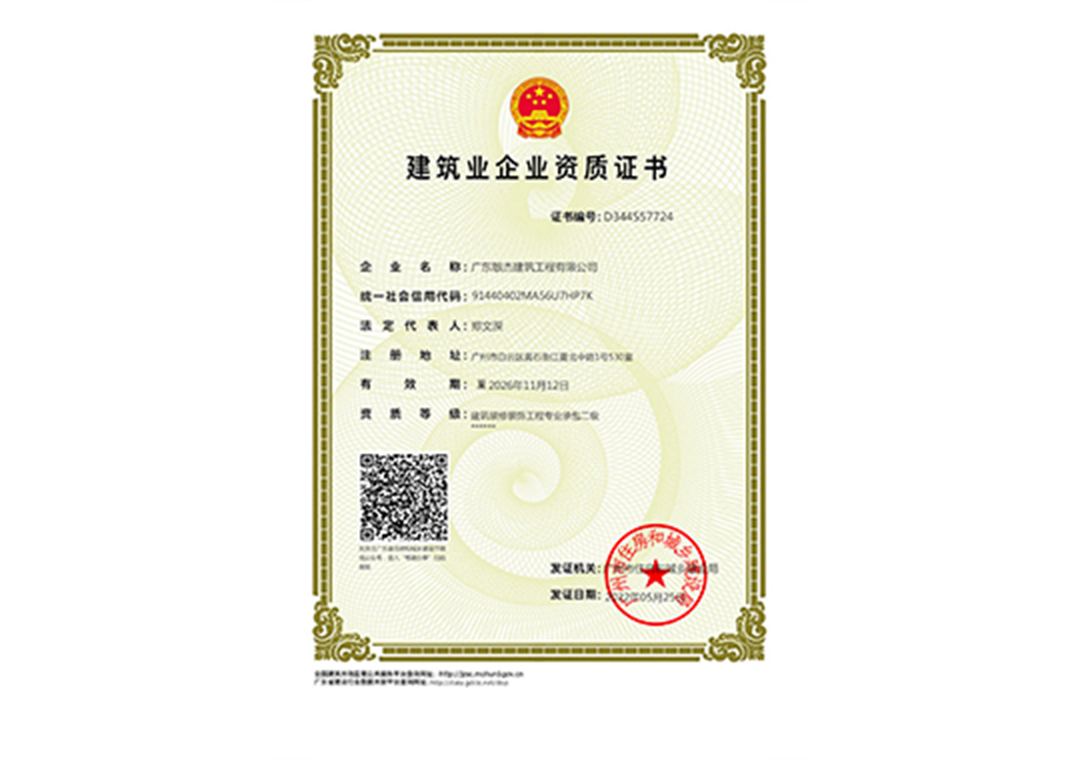 建筑業(yè)企業(yè)資質(zhì)證書