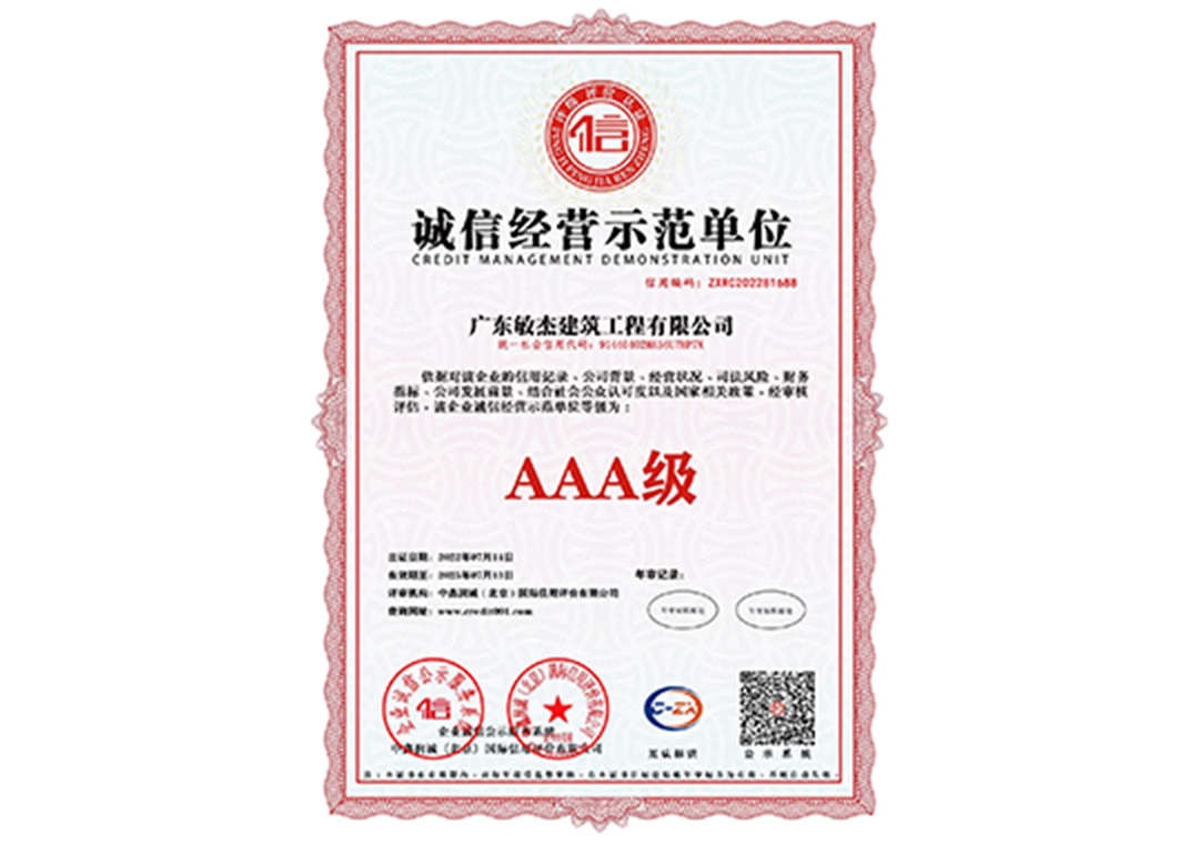 誠信經(jīng)營示范單位證書
