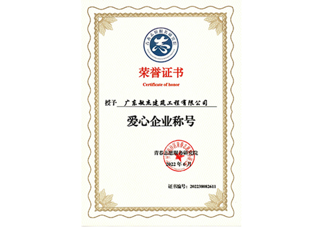 愛心企業(yè)稱號(hào)榮譽(yù)證書