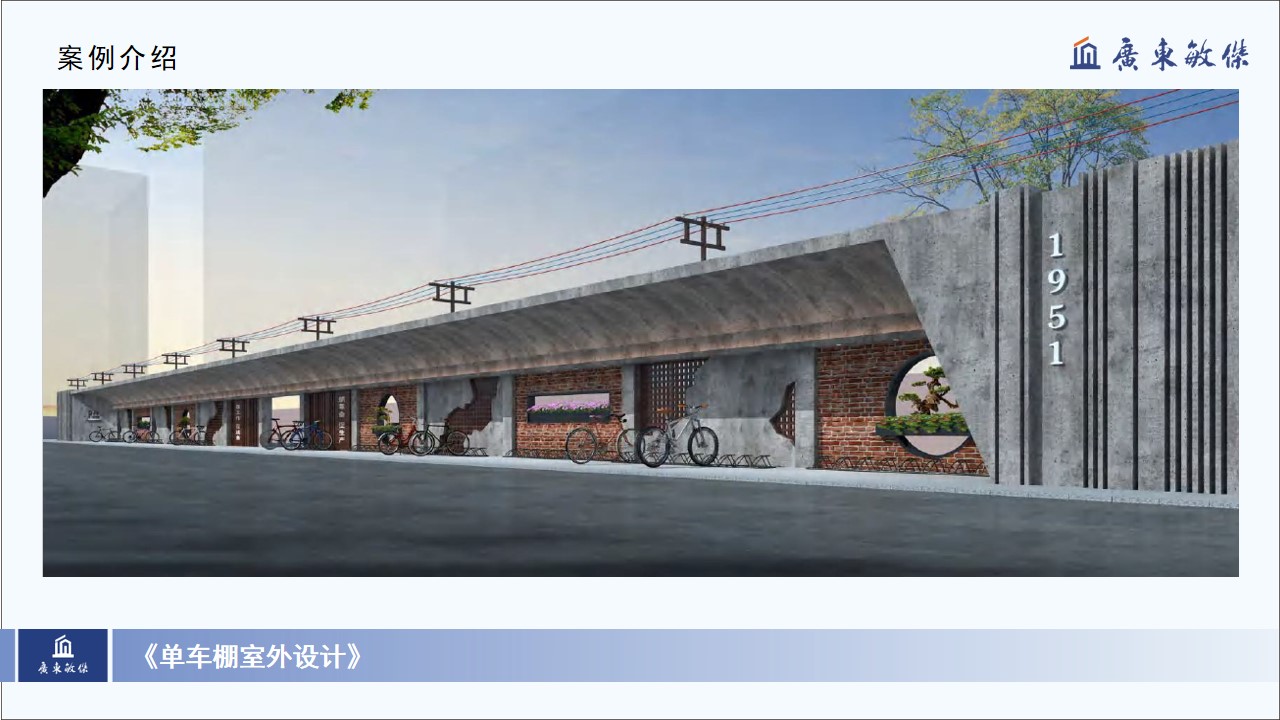 單車棚室外設計案例