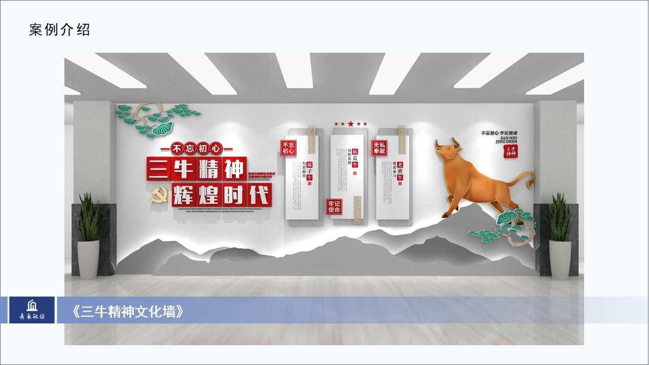 三牛精神文化墻