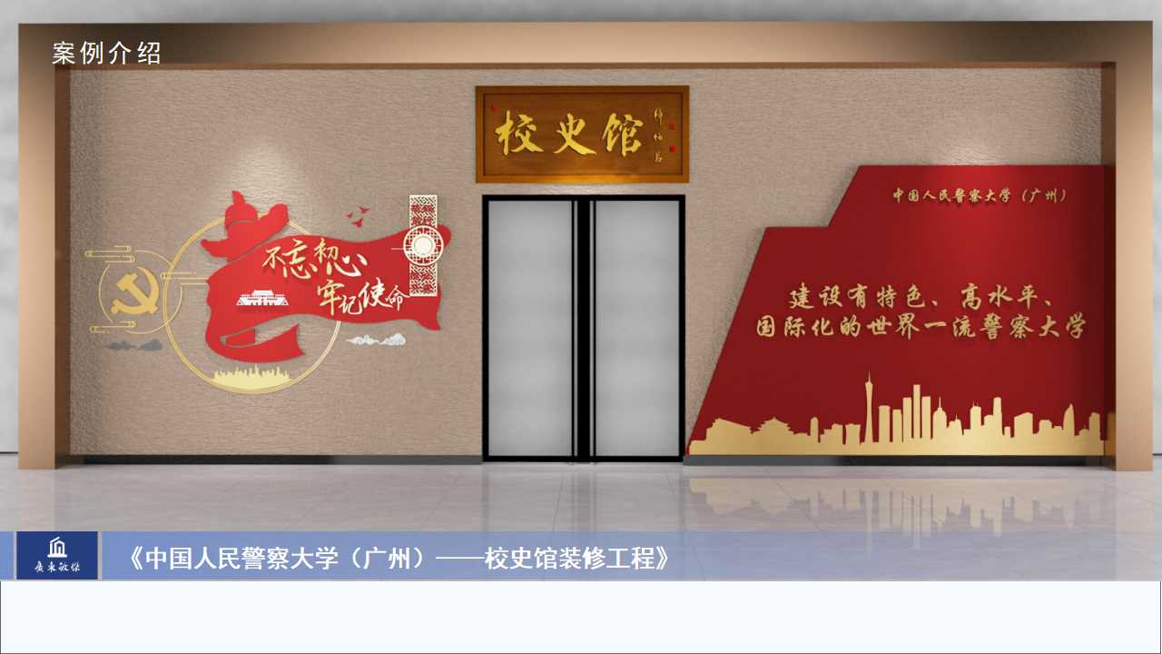 中國人民警察大學(xué)校史館