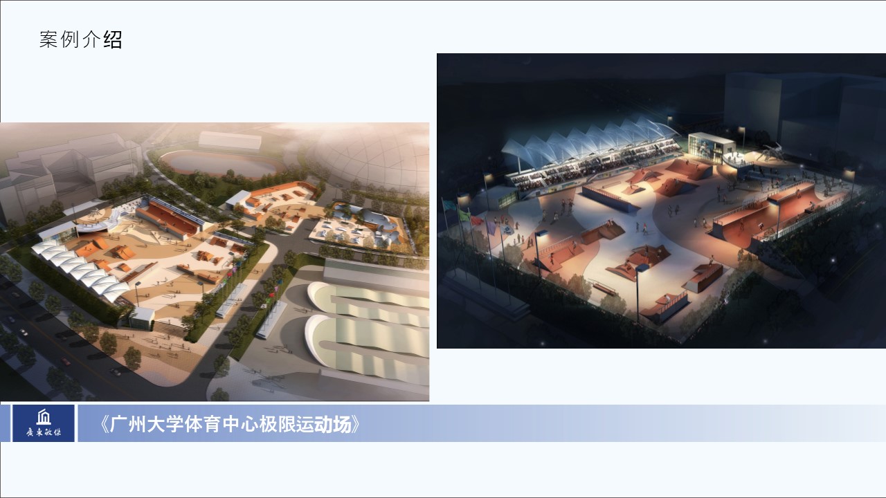 廣州大學體育中心極限運動場